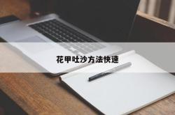 花甲吐沙方法快速