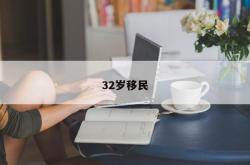 32岁移民