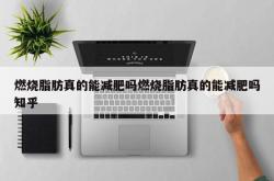 燃烧脂肪真的能减肥吗燃烧脂肪真的能减肥吗知乎