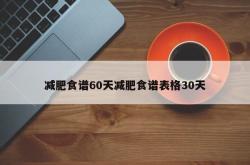 减肥食谱60天减肥食谱表格30天