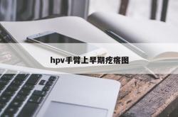 hpv手臂上早期疙瘩图