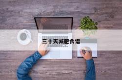 三十天减肥食谱