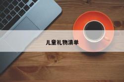 儿童礼物清单
