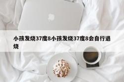 小孩发烧37度8小孩发烧37度8会自行退烧