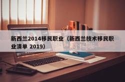 新西兰2014移民职业（新西兰技术移民职业清单 2019）