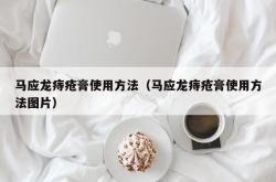 马应龙痔疮膏使用方法（马应龙痔疮膏使用方法图片）