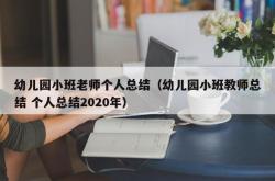 幼儿园小班老师个人总结（幼儿园小班教师总结 个人总结2020年）