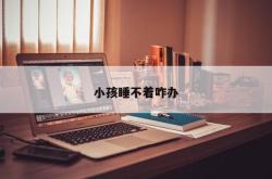 小孩睡不着咋办