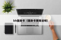 bh健身卡（健身卡使用说明）