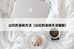 口红的涂抹方法（口红的涂抹方法图解）