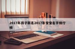 2017年孩子新名2017年宝宝名字排行榜