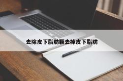 去除皮下脂肪颗去掉皮下脂肪
