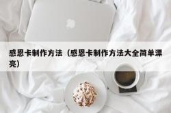 感恩卡制作方法（感恩卡制作方法大全简单漂亮）