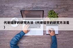 代谢组学的研究方法（代谢组学的研究方法是）