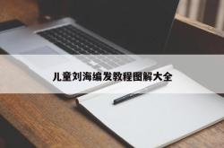 儿童刘海编发教程图解大全