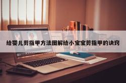 给婴儿剪指甲方法图解给小宝宝剪指甲的诀窍