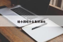 给小孩吃什么鱼好消化