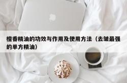 檀香精油的功效与作用及使用方法（去皱最强的单方精油）