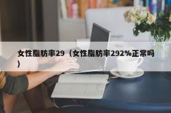 女性脂肪率29（女性脂肪率292%正常吗）