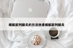 缓解前列腺炎的方法快速缓解前列腺炎