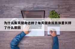 为什么每天健身还胖了每天健身反而体重长胖了什么原因