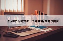 一个月减5斤的方法一个月减5斤的方法图片