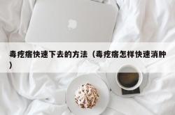 毒疙瘩快速下去的方法（毒疙瘩怎样快速消肿）