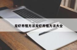 龙虾养殖方法龙虾养殖方法大全