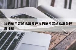 我的童年普通话三分钟我的童年普通话三分钟说话稿