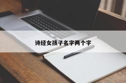 诗经女孩子名字两个字