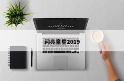 闪亮童星2019