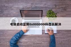 电脑启动蓝屏0x0000006b怎么解决