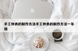 手工钟表的制作方法手工钟表的制作方法一年级