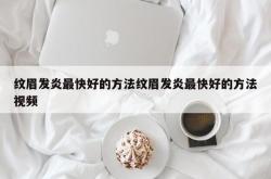 纹眉发炎最快好的方法纹眉发炎最快好的方法视频