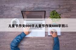 儿童节作文600字儿童节作文600字初二