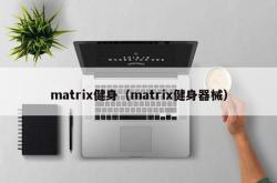 matrix健身（matrix健身器械）