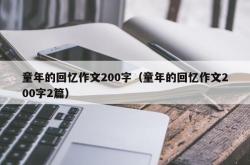 童年的回忆作文200字（童年的回忆作文200字2篇）