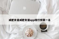 减肥食谱减肥食谱app排行榜第一名