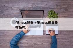 fitness健身（fitness健身器材品牌）