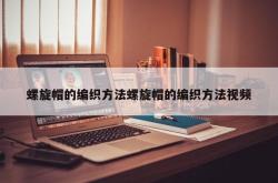 螺旋帽的编织方法螺旋帽的编织方法视频