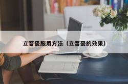 立普妥服用方法（立普妥的效果）