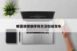 眼霜使用顺序和方法权威发布