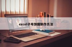 excel子母饼图制作方法