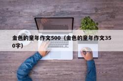 金色的童年作文500（金色的童年作文350字）