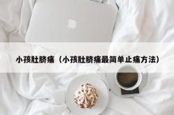 小孩肚脐痛（小孩肚脐痛最简单止痛方法）