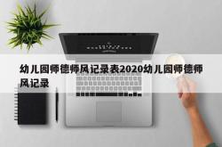 幼儿园师德师风记录表2020幼儿园师德师风记录