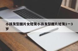 小孩发型图片女短发小孩发型图片短发1一3岁