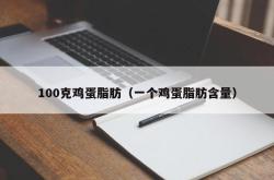 100克鸡蛋脂肪（一个鸡蛋脂肪含量）