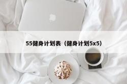 55健身计划表（健身计划5x5）