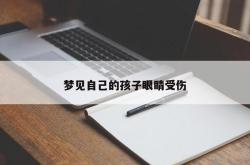 梦见自己的孩子眼睛受伤